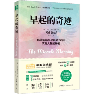 早起的奇迹 哈尔埃尔罗德 超高效时间管理书籍自律力自控励志激发心理潜能习惯的力量早起改变人生运动晨型人神奇的高效休息法打卡
