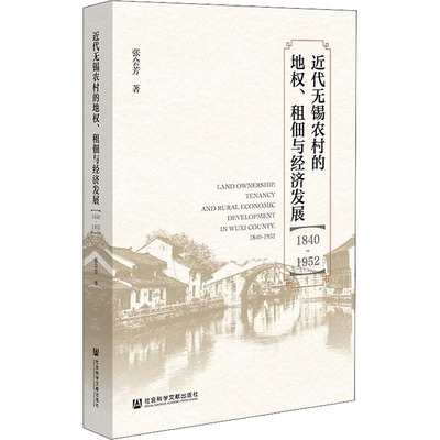 近代无锡农村的地权、租佃与经济发展(1840~1952) 张会芳 著 经济理论经管、励志 新华书店正版图书籍 社会科学文献出版社