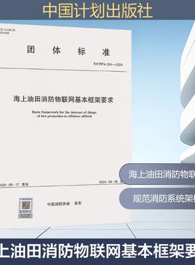 T/CFPA 034-2024 海上油田消防物联网基本框架要求 中国消防协会 发布 建筑/水利（新）专业科技 新华书店正版图书籍