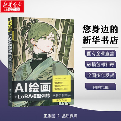 AI绘画+LoRA模型训练从新手到高手 刘双亚,朱翔宇 编 大学教材专业科技 新华书店正版图书籍 清华大学出版社
