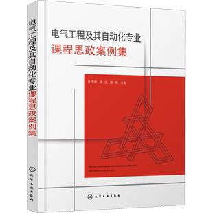 电气工程及其自动化专业课程思政案例集 孙伟卿,蒋全,谢明 编 自由组合套装专业科技 新华书店正版图书籍 化学工业出版社