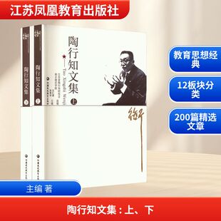 陶行知文集 主编 著 江苏省陶行知研究会,南京晓庄学院;王仁雷, 张策华 编 教育/教育普及文教 新华书店正版图书籍