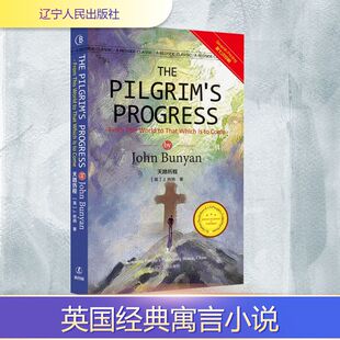 天路历程 (英)J.班杨 著 外国小说文学 新华书店正版图书籍 辽宁人民出版社