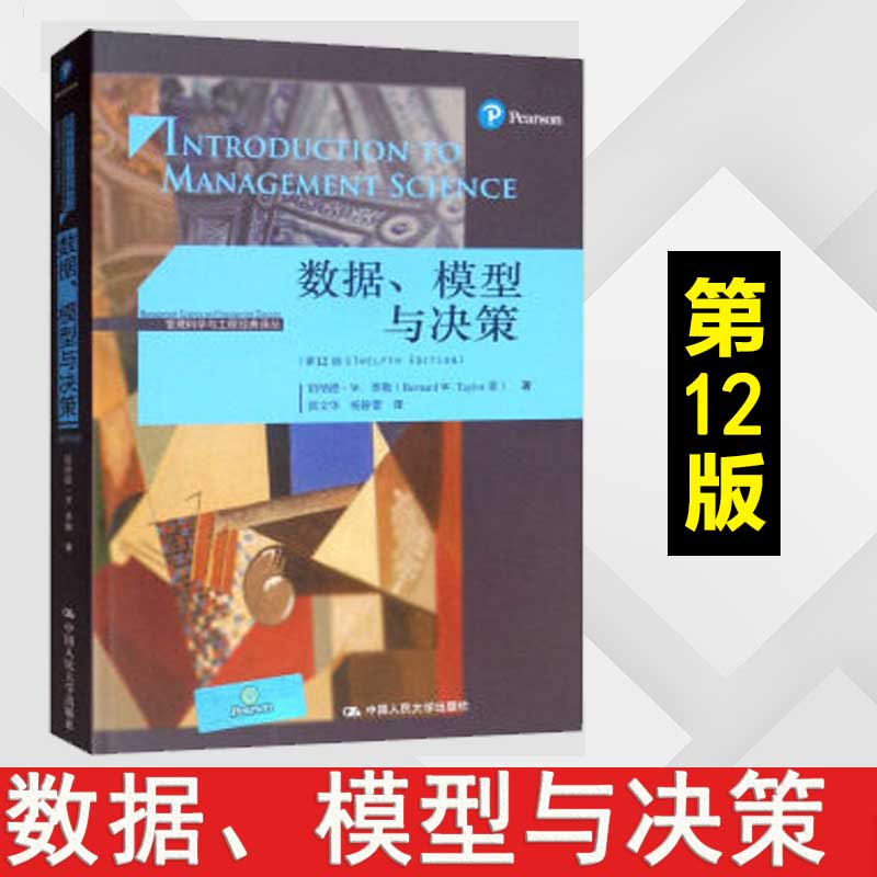 数据模型与决策 第12版十二版 管理科学与工程经典译丛 伯纳德·W.泰勒 侯文华 杨静译 中国人民大学出版社