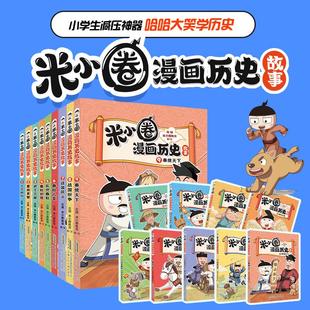 儿童文学少儿 社 安徽少年儿童出版 图书籍 新华书店正版 著等 米小圈教育 北猫 米小圈漫画历史故事