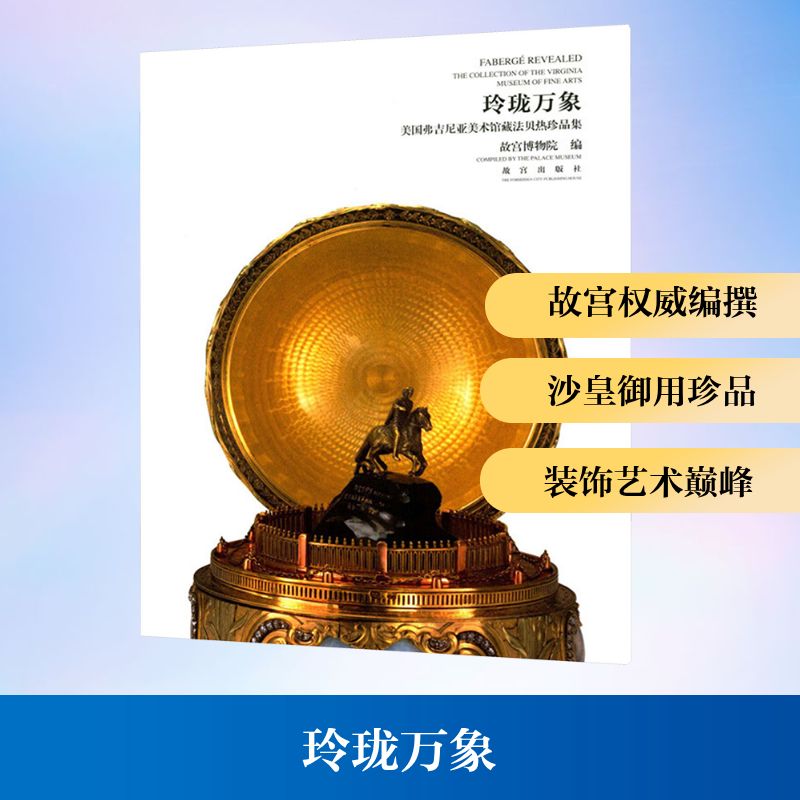 玲珑万象 美国弗吉尼亚美术馆藏法贝热珍品集 故宫博物院 编 收藏鉴赏艺术 新华书店正版图书籍 故宫出版社
