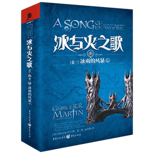 冰与火之歌 8 卷三 冰雨的风暴 中 (美)马丁(Martin,G.R.R.) 著 屈畅,胡绍晏 译 外国小说文学 新华书店正版图书籍 重庆出版社