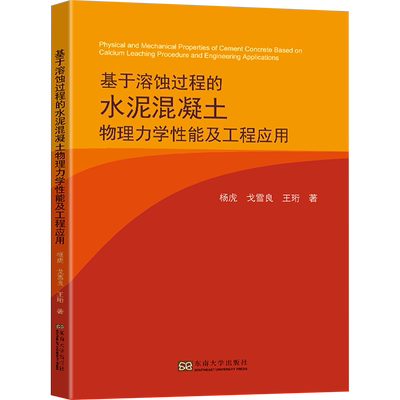 基于溶蚀过程的水泥混凝土物理力学性能及工程应用 杨虎,戈雪良,王珩 著 建筑/水利（新）大中专 新华书店正版图书籍