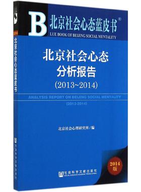 北京社会心态分析报告2013-20142014版 无 著作 北京社会心理研究所 编者 心理学社科 新华书店正版图书籍 社会科学文献出版社