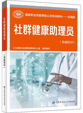 社群健康助理员(基础知识) 人力资源社会保障部教材办公室 编 天文学专业科技 新华书店正版图书籍 中国劳动社会保障出版社