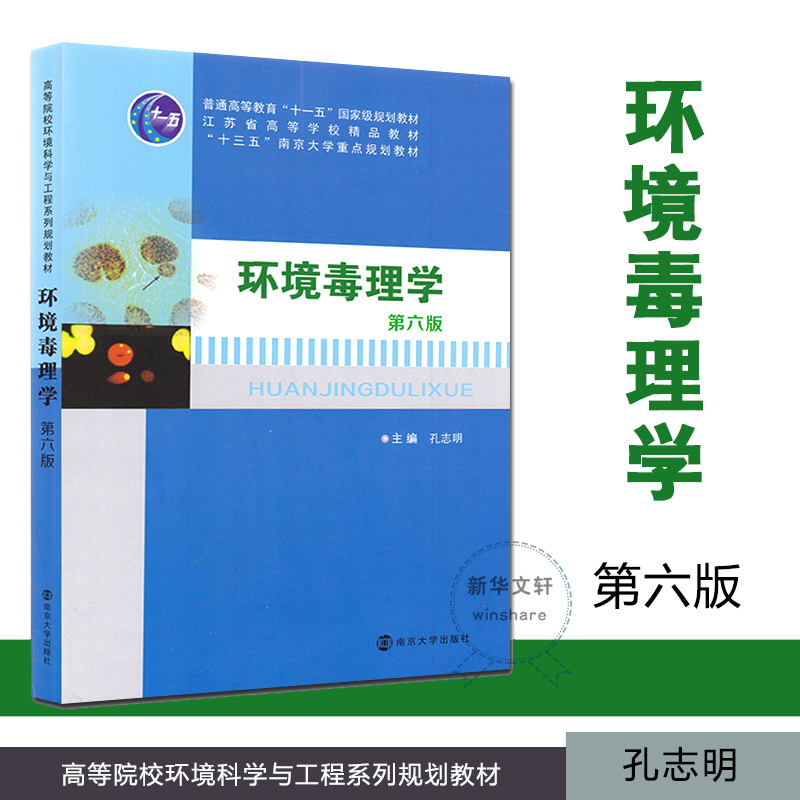 新华书店正版考研教材环境毒理学第六版孔志明主编南京大学出版社高等院校大学教材参考资料书籍-封面