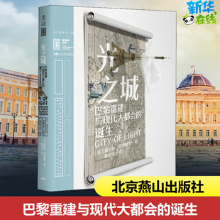 光之城 巴黎重建与现代大都会的诞生 (英)鲁伯特·克里斯琴 著 黄华青 译 建筑/水利(新)社科 新华书店正版图书籍
