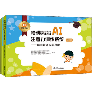 哈佛妈妈AI注意力训练系统 靶向智适应练习册 靶向智适应家长手册 初阶(全2册)