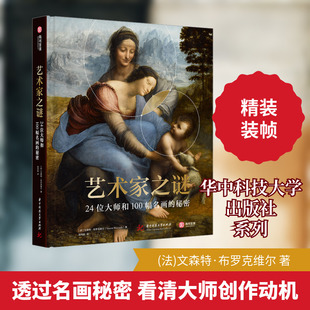 艺术家之谜 24位大师和100幅名画的秘密 (法)文森特·布罗克维尔 著 梁玮航 译 绘画（新）艺术 新华书店正版图书籍