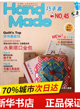 Handmade巧手易(第45期) 首翊股份有限公司 著 心理健康生活 新华书店正版图书籍 河南科学技术出版社