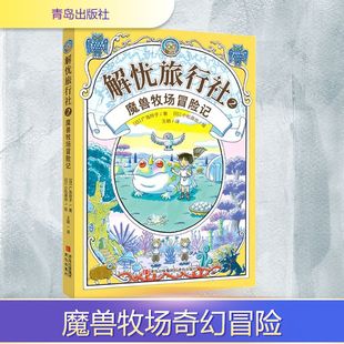 魔兽牧场冒险记 (日)广岛玲子 著 著 王玥 译 译 (日)小松真也 绘 绘 儿童文学文学 新华书店正版图书籍 青岛出版社