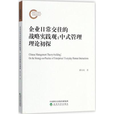 企业日常交往的战略实践观 潘安成 著 各部门经济经管、励志 新华书店正版图书籍 经济科学出版社