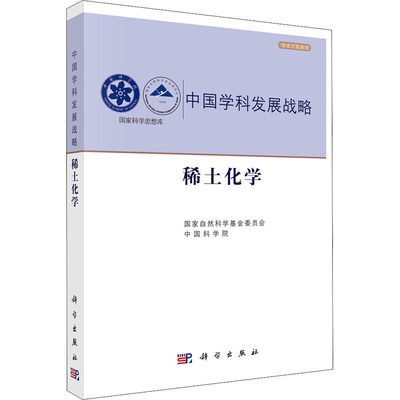 稀土化学 国家自然科学基金委员会,中国科学院 编 化学（新）专业科技 新华书店正版图书籍 科学出版社