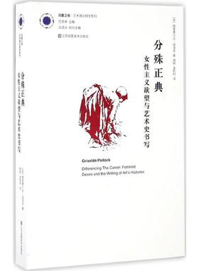 分殊正典:女性主义欲望与艺术史书写 (英)格里塞尔达·波洛克(Griselda Pollock) 著；胡桥,金影村 译 工艺美术（新）艺术