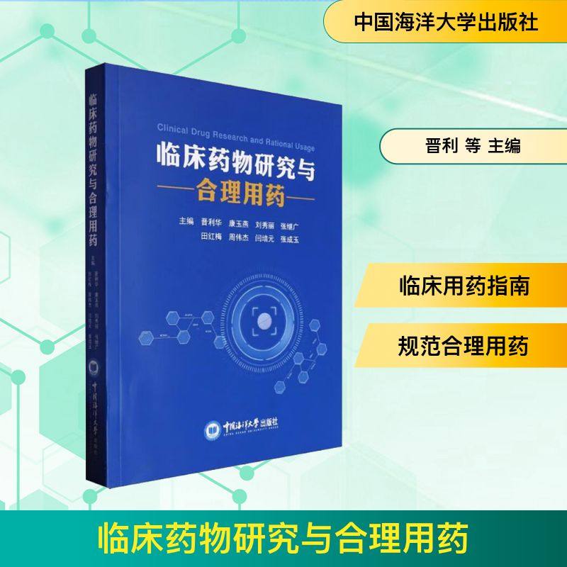 临床药物研究与合理用药 晋利 等 主编 编 药学生活 新华书店正版图书籍 中国海洋大学出版社