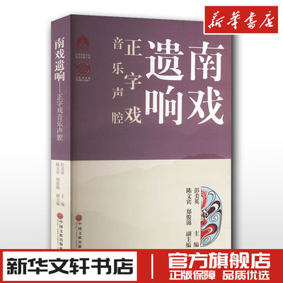 南戏遗响 正字戏音乐声腔 彭美英 编 艺术其它艺术 新华书店正版图书籍 中国文联出版社