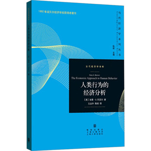人类行为的经济分析 (美)加里·S.贝克尔 著 王业宇,陈琪 译 经济理论经管、励志 新华书店正版图书籍 格致出版社