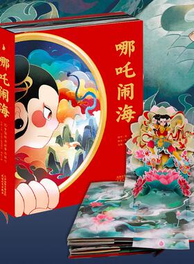 哪咤闹海3D立体书中国经典故事绘本珍藏版三界往事敖丙传漫画书6-9-15岁儿童翻翻书生日礼物玩具封神传奇神话故事书籍新华书店正版