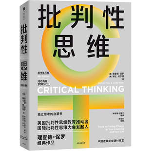 批判性思维 原书第4版 (美)理查德·保罗,(美)琳达·埃尔德 著 林胜强 等 译 心理学社科 新华书店正版图书籍 中信出版社