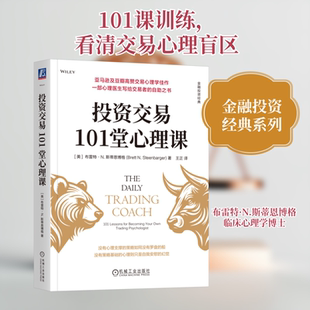 投资交易101堂心理课 (美)布雷特·N.斯蒂恩博格(Brett N.Steenbarger) 著 著 王正 译 译 金融投资经管、励志