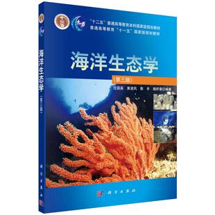 (按需印刷POD版)海洋生态学(第三版) 沈国英 等 编 大学教材大中专 新华书店正版图书籍 科学出版社
