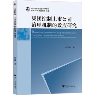 集团控制上市公司治理机制的效应研究 孙万欣 著 企业管理经管、励志 新华书店正版图书籍 浙江大学出版社