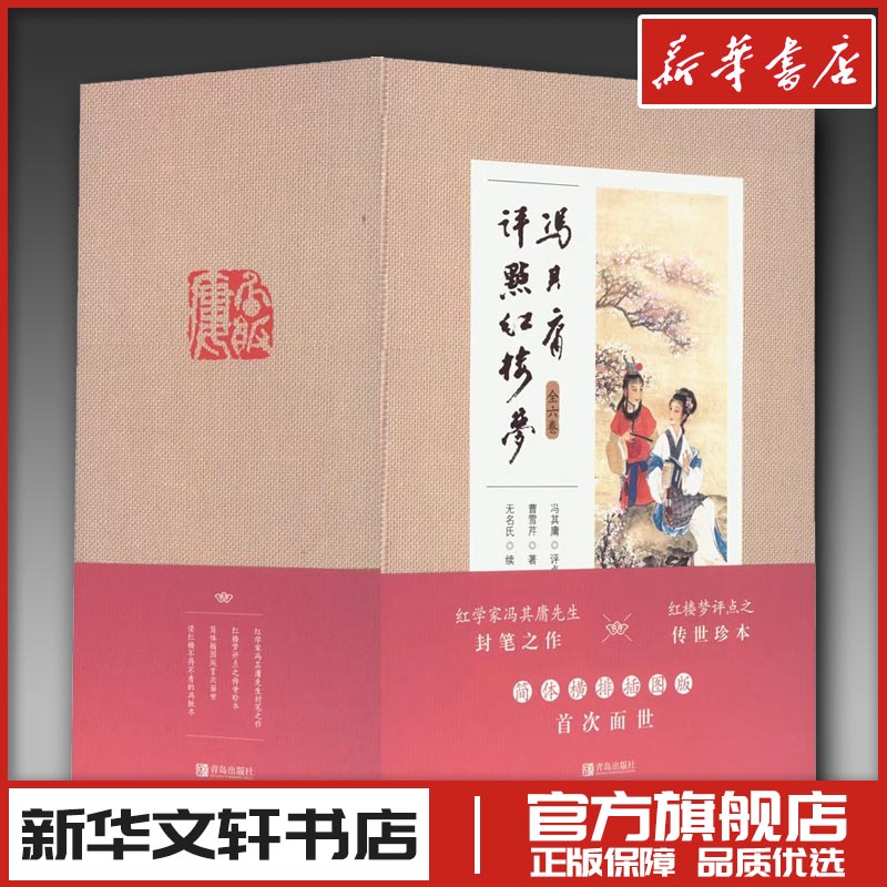 冯其庸评点红楼梦 简体横排插图版(1-6) 冯其庸 文学理论/文学评论与研究文学 新华书店正版图书籍 青岛出版社