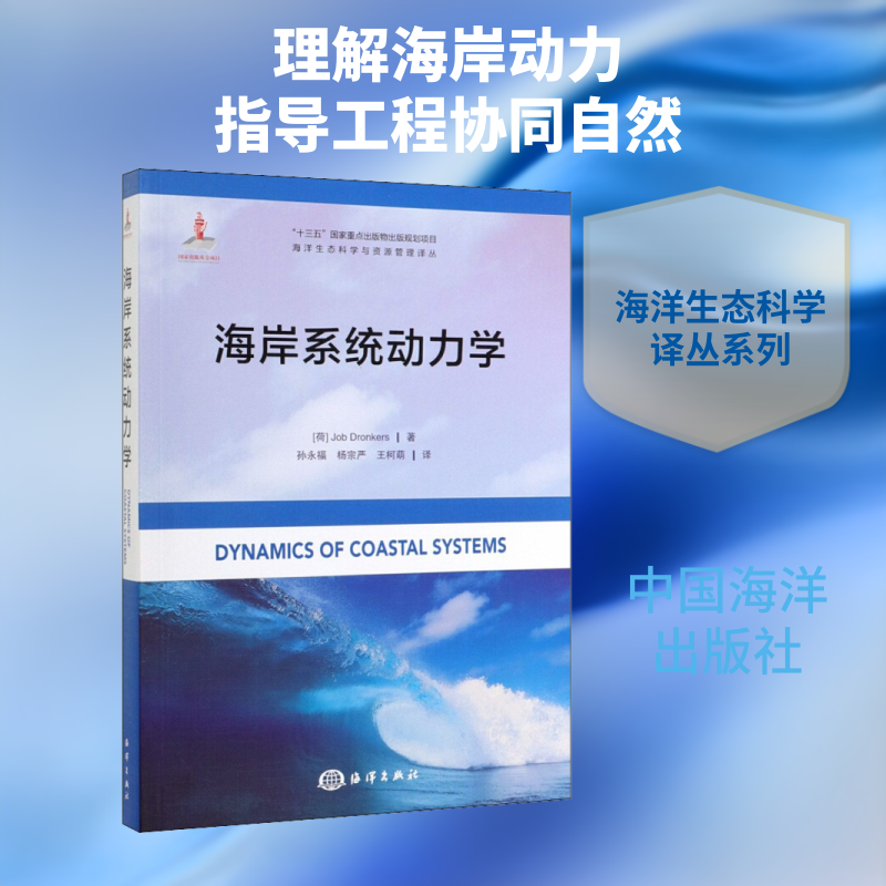 海岸系统动力学 (荷)乔布·庄克斯(Job Dronkers) 著 孙永福,杨宗严,王柯萌 译 海洋专业科技 新华书店正版图书籍 中国海洋出版社