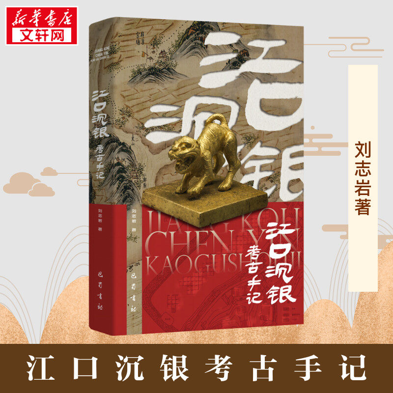 江口沉银考古手记 刘志岩 著 文物/考古社科 新华书店正版图书籍 巴蜀书社