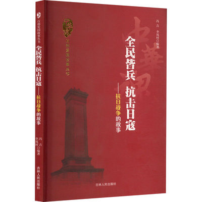 全民皆兵 抗击日寇——抗日战争的故事 冯吉,李凤村 编 现代/当代文学社科 新华书店正版图书籍 吉林人民出版社