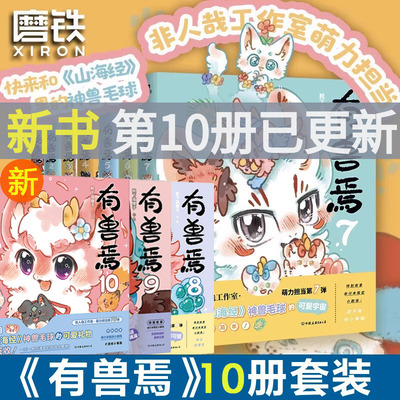 有兽焉10漫画书正版全套非人哉