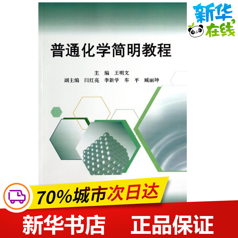 普通化学简明教程王明文著作著化学工业专业科技新华书店正版图书籍科学出版社