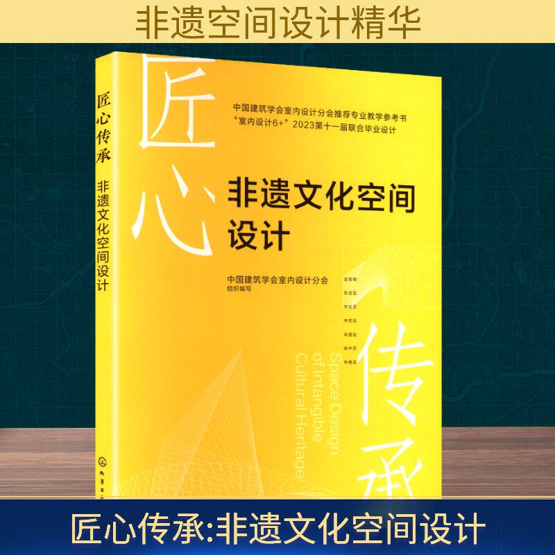 匠心传承 非遗文化空间设计 中国建筑学会室内设计分会 编 设计经管、励志 新华书店正版图书籍 化学工业出版社