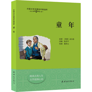 童年 (苏)高尔基 著 陆君平 编 董洪元 绘 绘本/图画书/少儿动漫书少儿 新华书店正版图书籍 连环画出版社