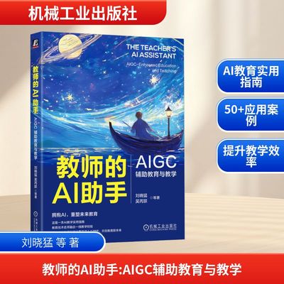 教师的AI助手 AIGC辅助教育与教学 刘晓猛 等 著 教育/教育普及文教 新华书店正版图书籍 机械工业出版社