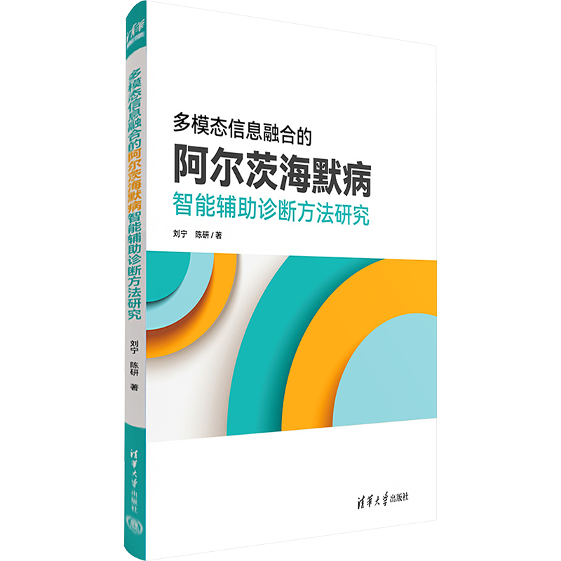 多模态信息融合的阿尔茨海默病智能辅助诊断方法研究 刘宁,陈研 著 神经病和精神病学生活 新华书店正版图书籍 清华大学出版社