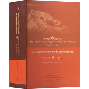 布达拉宫馆藏格鲁派典籍汇编 第一辑 第一卷