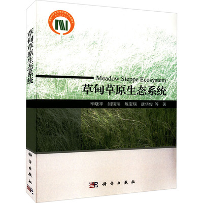 草甸草原生态系统 辛晓平 等 著 农业基础科学专业科技 新华书店正版图书籍 科学出版社