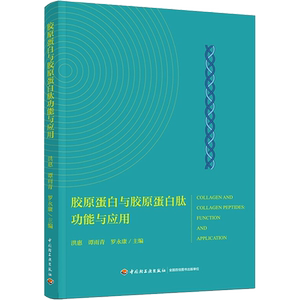胶原蛋白与胶原蛋白肽功能与应用 洪惠,谭雨青,罗永康 编 轻工业/手工业生活 新华书店正版图书籍 中国轻工业出版社