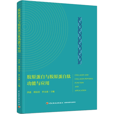 胶原蛋白与胶原蛋白肽功能与应用 洪惠,谭雨青,罗永康 编 轻工业/手工业生活 新华书店正版图书籍 中国轻工业出版社