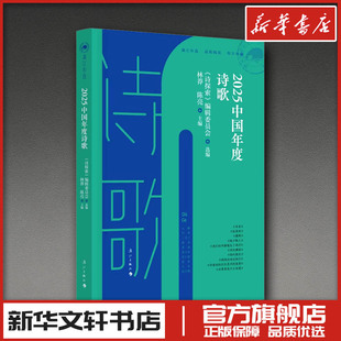 2025中国年度诗歌 《诗探索》编辑委员会 选编;林莽,陈亮 主编 编 中国现当代诗歌文学 新华书店正版图书籍 漓江出版社