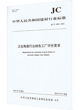 卫生陶瓷行业绿色工厂评价要求 JC/T 2698-2022 中华人民共和国工业和信息化部 建筑/水利（新）专业科技 新华书店正版图书籍