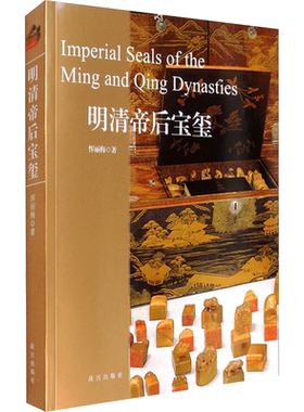 明清帝后宝玺 恽丽梅 著 收藏鉴赏社科 新华书店正版图书籍 故宫出版社