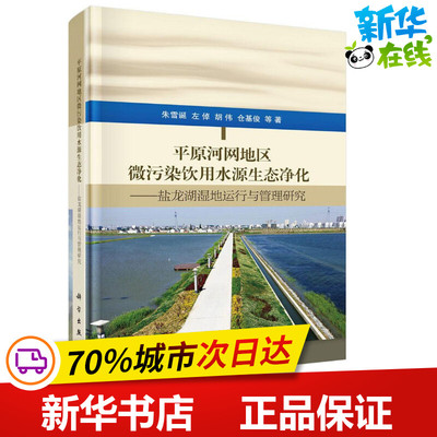平原河网地区微污染饮用水源生态净化 朱雪诞 等 著 著作 环境科学专业科技 新华书店正版图书籍 科学出版社