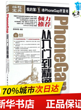 PhoneGap从入门到精通 巅峰很好 编著 程序设计（新）专业科技 新华书店正版图书籍 人民邮电出版社
